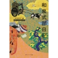 和泉式部日記 ビギナーズ・クラシックス 日本の古典