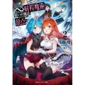 ∞射程魔術使いの俺は、やがて学園の頂点へ 2 角川スニーカー文庫 こ 4-2-2
