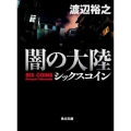 闇の大陸 シックスコイン 角川文庫 わ 12-13