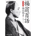 福翁百話 現代語訳