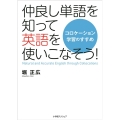 仲良し単語を知って英語を使いこなそう!