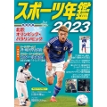 スポーツ年鑑2023