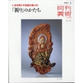 月刊 美術 2023年 05月号 [雑誌]