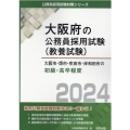 大阪市・堺市・吹田市・岸和田市の初級・高卒程度 2024年度 大阪府の公務員採用試験対策シリーズ