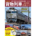 わかる!貨物列車図鑑ガイド2023-2024 Gakken Mook