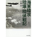 海軍陸攻・陸爆・陸偵戦記 光人社NF文庫 こ 1309