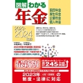 図解わかる年金 2023-2024年版 国民年金 厚生年金 企業年金 個人年金