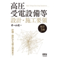 高圧受電設備等設計・施工要領 改訂3版 計画・設計から竣工検査まで