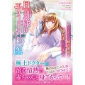 旦那様はエリート外科医～抑えきれない独占愛欲で懐妊妻になりま マーマレード文庫 コ 1-05