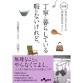 丁寧に暮らしている暇はないけれど。 実践!自分にぴったりの住食衣41のヒント だいわ文庫 475-1-D