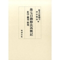 後七日御修法再興記 影印・翻刻・解題