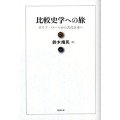 比較史学への旅 ガリア・ローマから古代日本へ