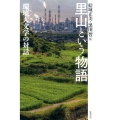 里山という物語 環境人文学の対話