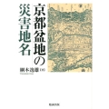 京都盆地の災害地名