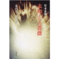 未知よりの薔薇 第4巻 筑波篇