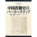 中国書籍史のパースペクティブ 出版・流通への新しいアプローチ