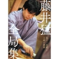 藤井猛全局集 竜王三連覇とA級の激闘