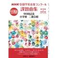 NHK全国学校音楽コンクール課題曲集 90回記念 小学校 二 第76回～第90回(2009～2023年度)