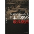 米軍に暴かれた日本軍機の最高機密 光人社NF文庫 の 1313