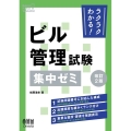 ラクラクわかる!ビル管理試験集中ゼミ 改訂2版