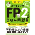 ユーキャンのFP2級・AFPきほん問題集 '23～'24年版 ユーキャンの資格試験シリーズ