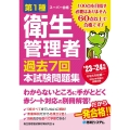 第1種衛生管理者過去7回本試験問題集 '23～'24年版