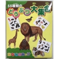 おなじのみっけ 55種類の動物大集合
