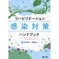 リハビリテーション感染対策ハンドブック