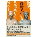 魯迅『藤野先生』を5倍楽しく読む本