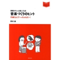 授業がもっと楽しくなる音楽づくりのヒント 作曲なんてへっちゃらだー! 音楽指導ブック