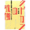 クドカンの流儀 宮藤官九郎論名セリフにシビれて