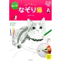 描いて楽しいもっとなぞり猫
