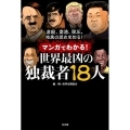 マンガでわかる!世界最凶の独裁者18人 虐殺、粛清、弾圧。暗黒の歴史を知る!