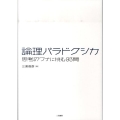 論理パラドクシカ 思考のワナに挑む93問