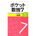 ポケット数独7 上級篇