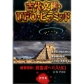 古代文明・UFO・ピラミッド 迷宮招待!異世界への入り口