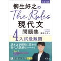 柳生好之のThe Rules現代文問題集 4