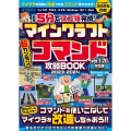 最短5分でスゴ技完成! マインクラフト 超カンタン!コマンド コマンドを使いこなしてマイクラの世界を改造しまくろう!!