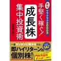 最短でラクラク2000万 手堅く稼ぐ!成長株集中投資術