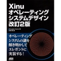 Xinuオペレーティングシステムデザイン 改訂2版