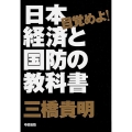 目覚めよ! 日本経済と国防の教科書