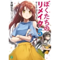 ぼくたちのリメイク Volume5 MF文庫 J き 7-5