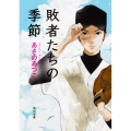 敗者たちの季節 角川文庫 あ 42-18