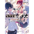 リベリオ・マキナ 3 電撃文庫 み 25-3