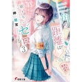 三角の距離は限りないゼロ 3 電撃文庫 み 21-13