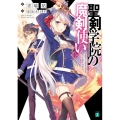 聖剣学院の魔剣使い MF文庫 J し 4-28