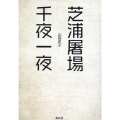 芝浦屠場千夜一夜