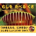 むしを たべる くさ