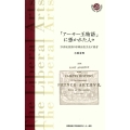 「アーサー王物語」に憑かれた人々 19世紀英国の印刷出版文化と読者 慶應義塾大学教養研究センター選書 23