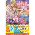 婚約者が明日、結婚するそうです。 ツギクルブックス